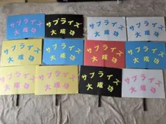 結婚式余興アイテム　サプライズ大成功　パネル 12枚