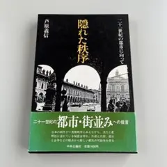 隠れた秩序 芦原義信