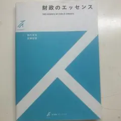 財政のエッセンス 西村光浩 宮崎智視