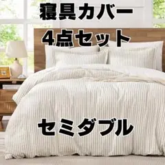 【新品】 寝具カバーセット セミダブル 綿100% 洗い替え速乾