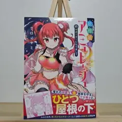 妖精戦士アミュレージュのサポーターになりまして　1