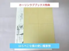 はらぺこな僕の使い魔事情　ホーリンラブブックス　ホーリンラブブックス特典　特典