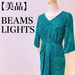 【美品】BEAMS LIGHTS ワンピース ドレス Vネック グリーン 上品