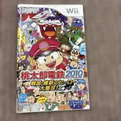 Wiiソフト　桃太郎電鉄2010 戦国・維新のヒーロー大集合
