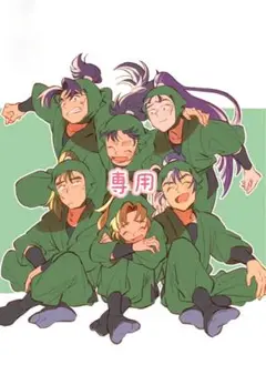 専用