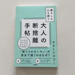 暮らしも心も調う大人の断捨離手帖