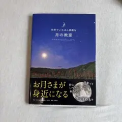 世界でいちばん素敵な月の教室