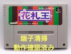 【動作確認済み】SFC レトロゲーム　花札王