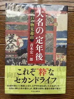 大名の「定年後」 江戸の物見遊山