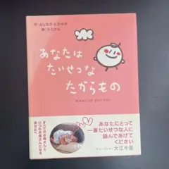 あなたはたいせつなたからもの