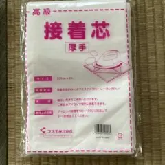 高級接着芯 厚手 100cm x 2m