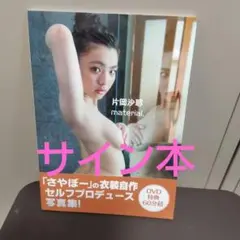 片岡沙耶material. サイン本