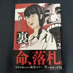 裏バイト:逃亡禁止 2