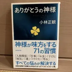 ありがとうの神様