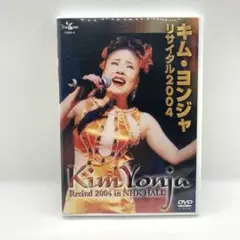 キム・ヨンジャ/キム・ヨンジャ リサイタル2004 DVD