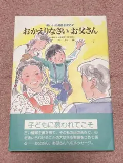 おかえりなさい お父さん