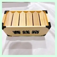 ☆貯金箱 天然 桐の木 神具 幸運UP! 500円玉 賽銭箱 お土産 貯金