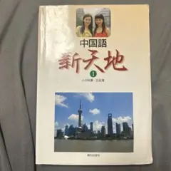 中国語 新天地 1