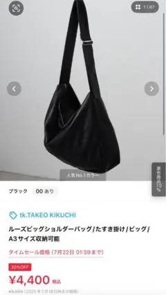 tk.TAKEO KIKUCHI ショルダーバッグ ブラック A3サイズ収納可能