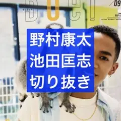 duet 9月号 野村康太 池田匡志 切り抜き