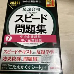 中小企業診断士 2024年度版 最速合格のためのスピード問題集 7中小企業経営…