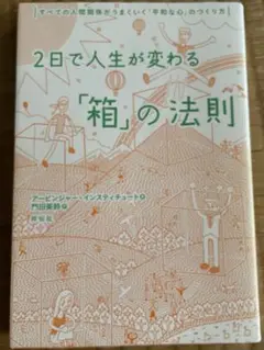 2日で人生が変わる「箱」の法則　アービンジャー・インスティチュート著　門田美鈴訳