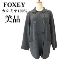 フォクシー カシミヤコート カシミヤ100% ダブル チャコールグレー フリー