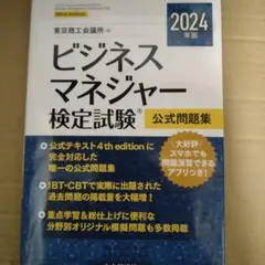 ビジネスマネジャー検定試験公式問題集 2024年版