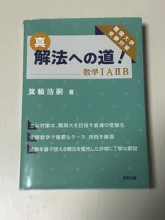 真 解法への道！ 数学IAIIB