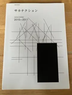 サカナクション2007-2009 / 2010-2011 2冊セット 新品 サカナクション バンドスコア 2007-2009・2010-2011 セット 本