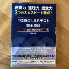 TOEIC® L&Rテスト 完全模試1回分(解答・解説付)