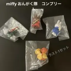 miffy おんがく隊　コンプリート