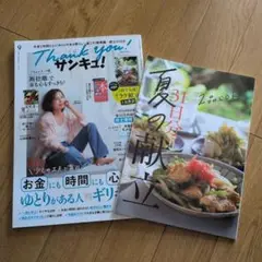 Thank you! サンキュ！9月号 & 夏31日分の献立