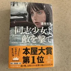 同志少女よ、敵を撃て