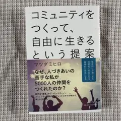 コミュニティをつくって、自由に生きるという提案