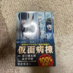 仮面病棟 知念実希人著