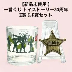 【新品未使用 】一番くじ トイストーリー30周年 E賞&F賞セット