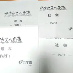 浜学園小6 サクセスへの道 理科 社会