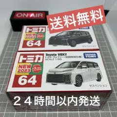 トミカ　No.64 トヨタ ヴォクシー 初回特別仕様と通常版　２台セット