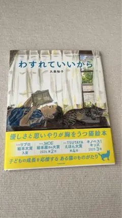わすれていいから 大森裕子 絵本