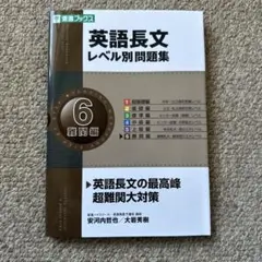 英語長文レベル別問題集 6 難関編