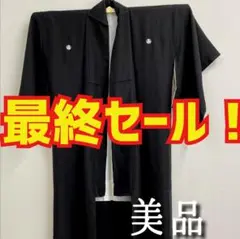 【最終セール!】喪服 正絹