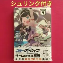 ブルーアーカイブ ゲーム開発部だいぼうけん!(4)　新品未読　シュリンク付き