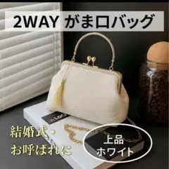 パーティーバッグ ショルダー がま口 フォーマル 結婚式 2way お呼ばれ