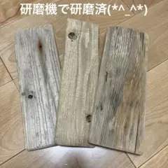 流木板 3枚 研磨済⑧