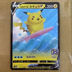なみのりピカチュウV 25th