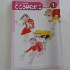 教科書　こころゆたかに　1年②