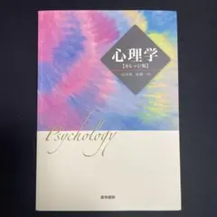 心理学[カレッジ版]