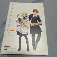 衛宮さんちの今日のごはん 6 レシピ本付特装版