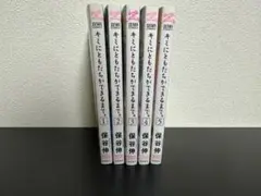 君に友達が出来るまで。全巻セット